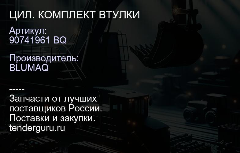 90741961 BQ ЦИЛ. КОМПЛЕКТ ВТУЛКИ | купить запчасти